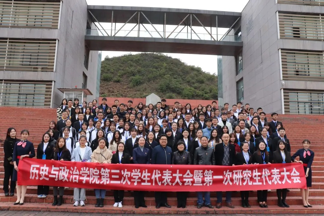 贵州师范大学历史与政治学院召开第三次学生代表大会暨第一次研究生