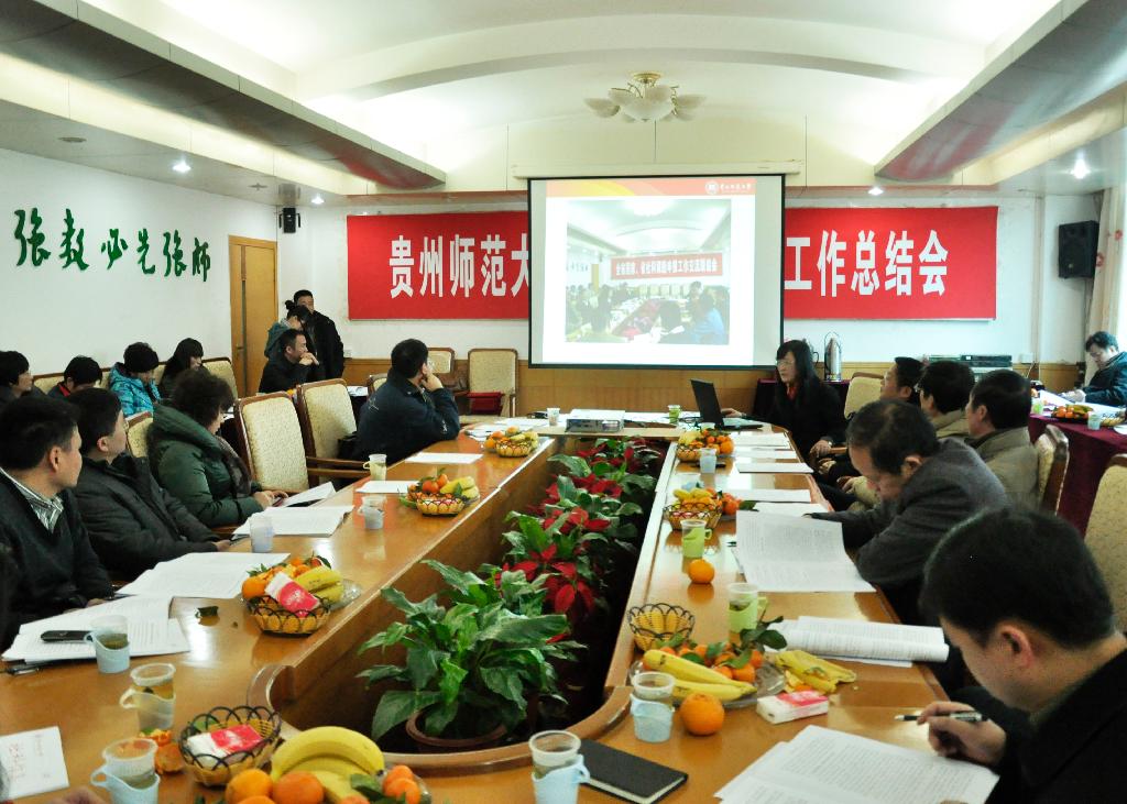 学校召开2011年度社科工作总结表彰会 -贵州师范大学新闻网