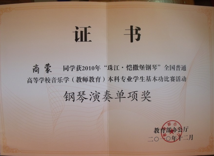 音乐学院2007级音乐学专业学生商蒙在比赛中获得了钢琴演奏单项奖