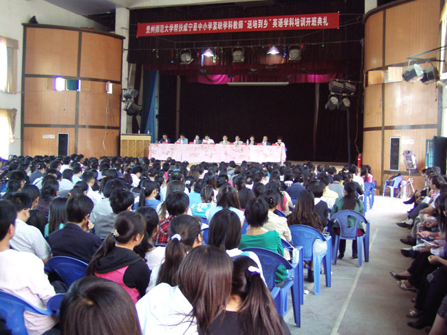 贵州师范大学帮扶威宁县中小学紧缺学科教师送培下乡培训开班典礼在