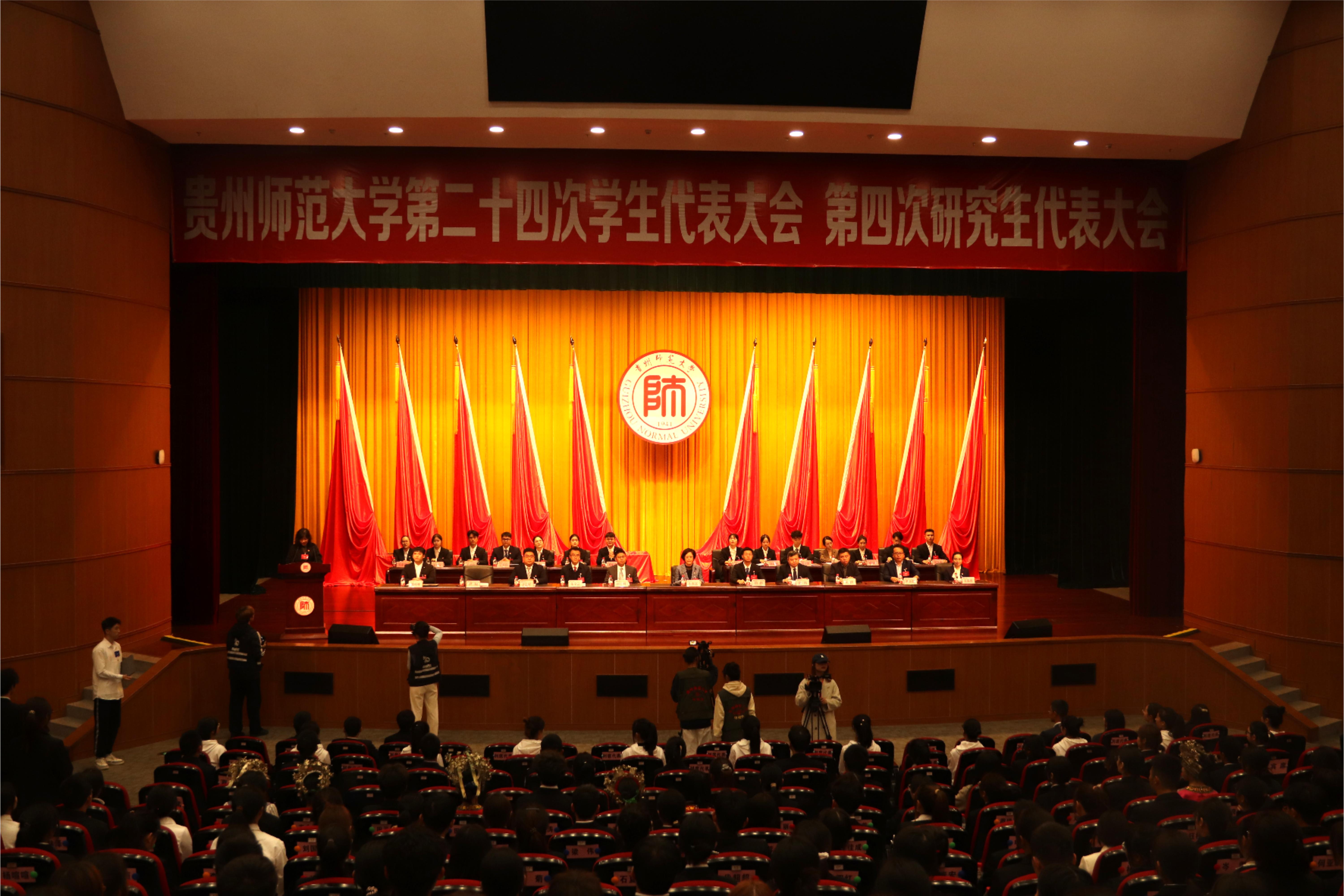 贵州师范大学第二十四次学代会、第四次研代会召开-贵州师范大学新闻网