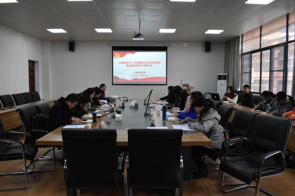 心理学院党委开展2021年度教职工生党支部书记抓党建述职评议考核