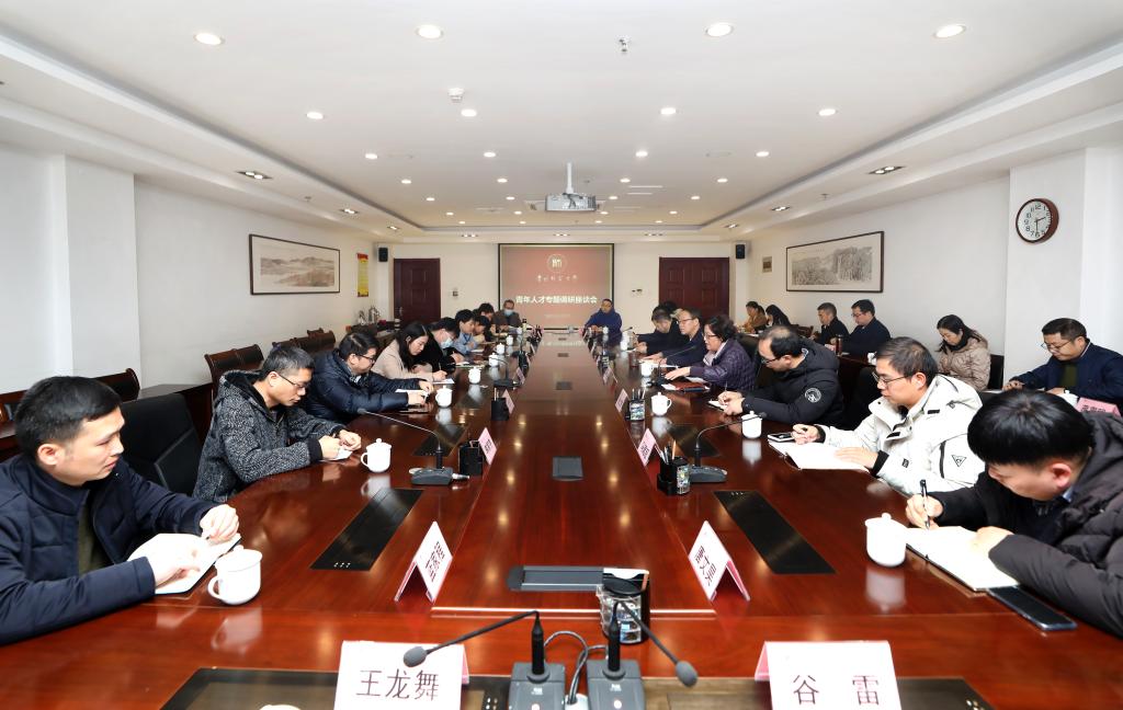 校党委书记肖远平主持召开青年人才专题调研座谈会