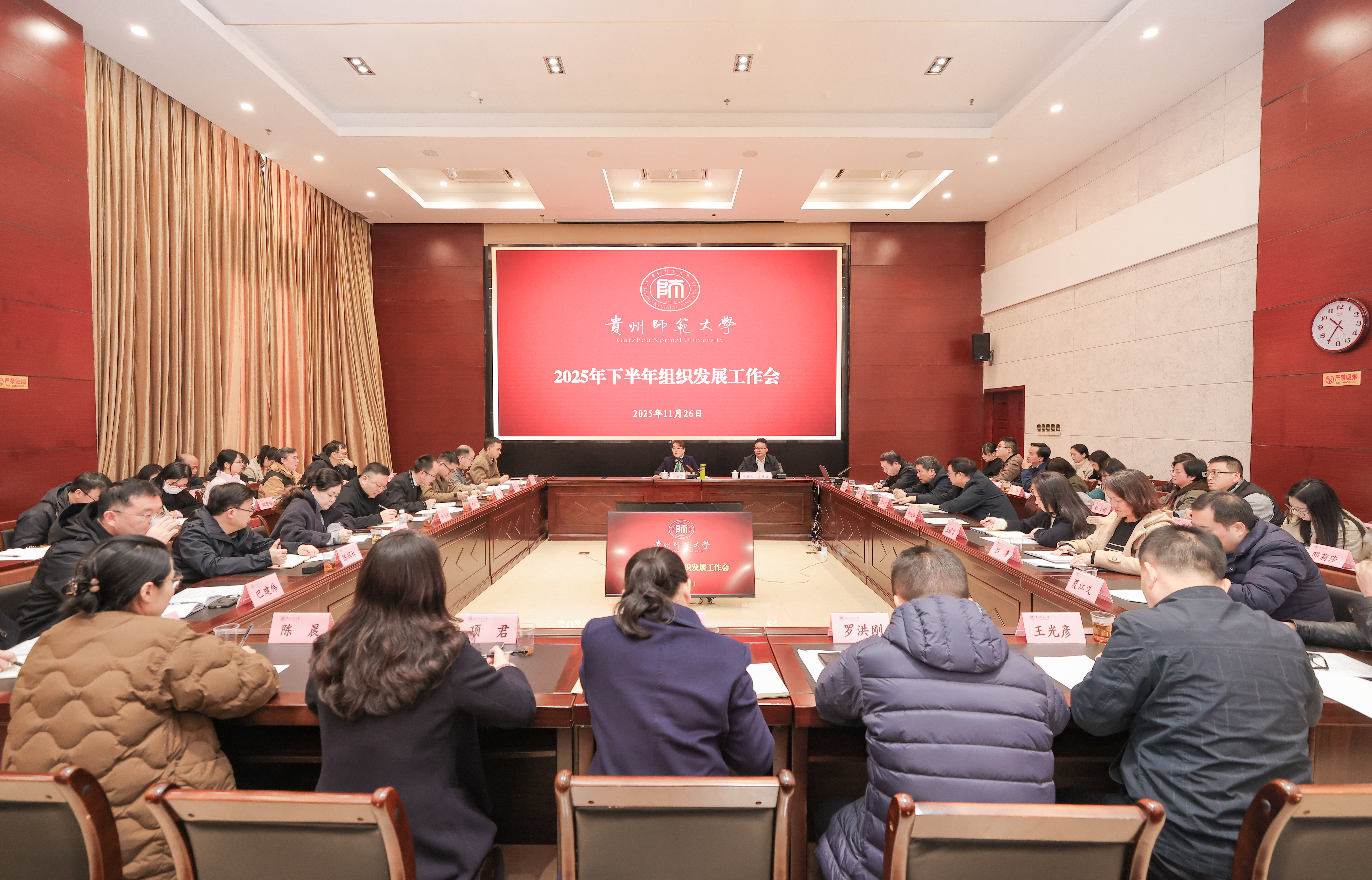 学校召开2025年下半年组织发展工作会-贵州师范大学新闻网