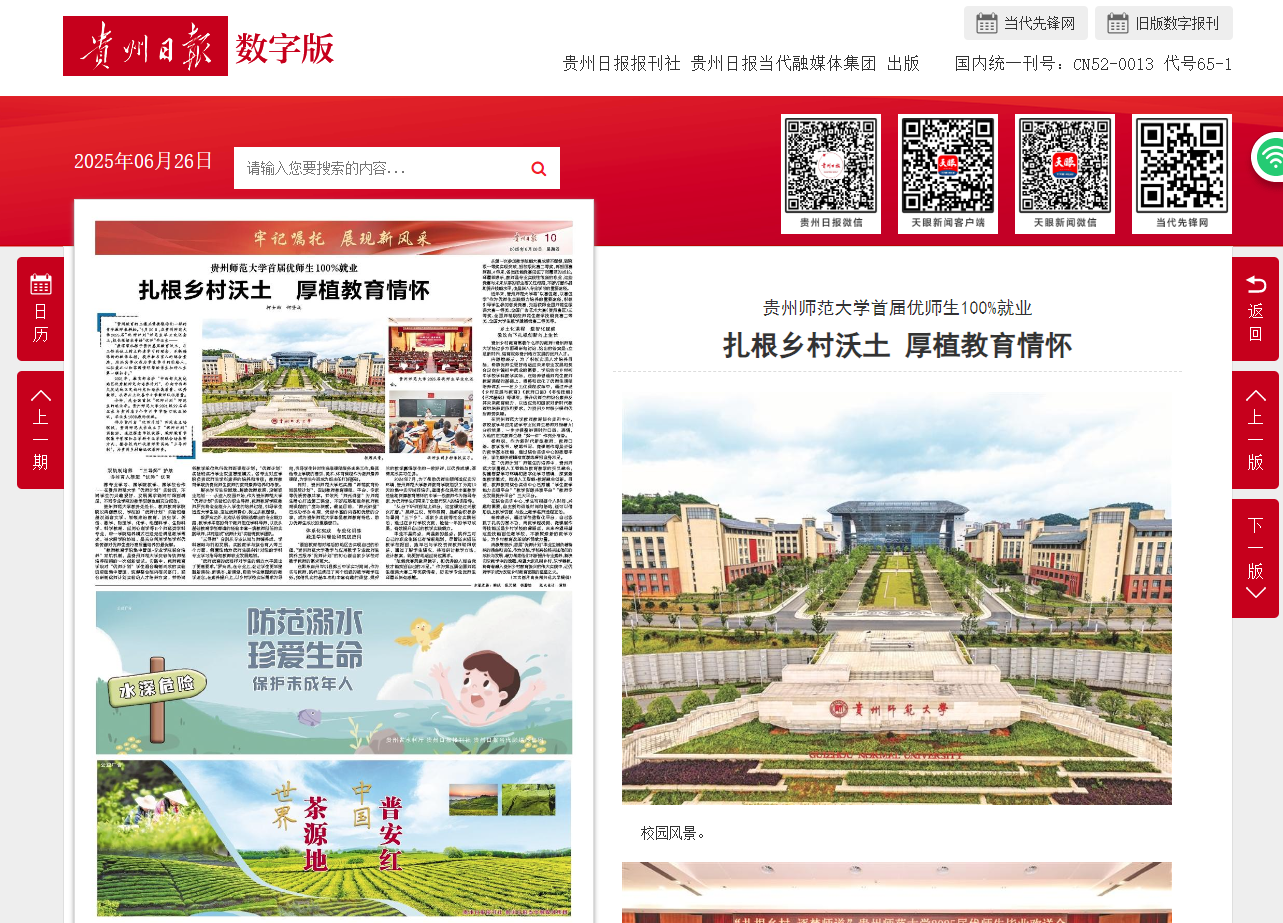 【贵州日报】贵州师范大学首届优师生100%就业 扎根乡村沃土 厚植教育情怀-贵州师范大学新闻网