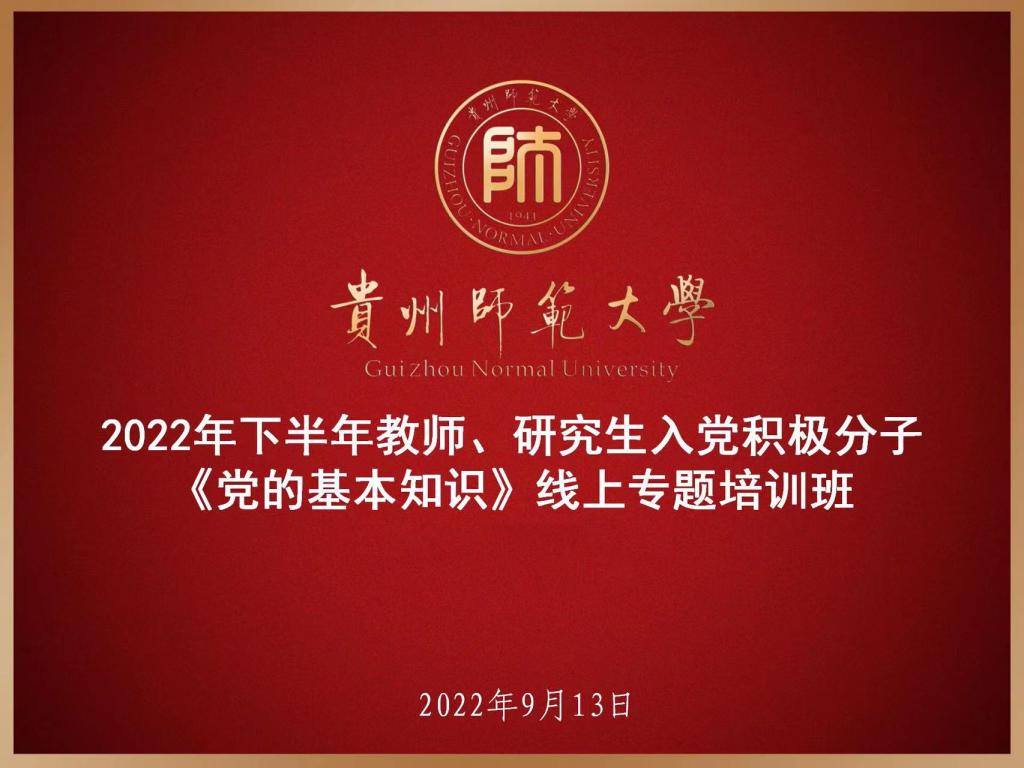 红心向党、凝心聚力：学校2022年下半年教师、研究生入党积极分子《党的基本知识》线上专题培训班开班