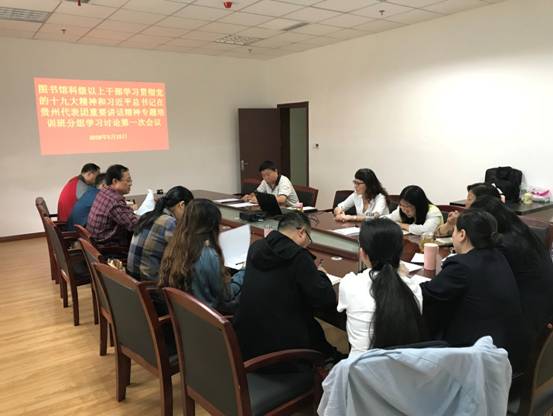 图书馆组织科级以上干部开展学习贯彻党的十九大精神和习近平总书记在贵州省代表团重要讲话精神专题培训班分组学习讨论第一次讨论相片