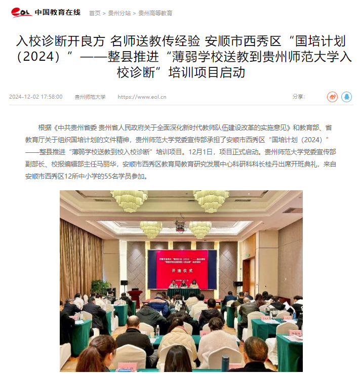 【中国教育在线】入校诊断开良方 名师送教传经验 安顺市西秀区“国培计划(2024)”——整县推进“薄弱学校送教到贵州师范大学入校诊断”培训项目 ...