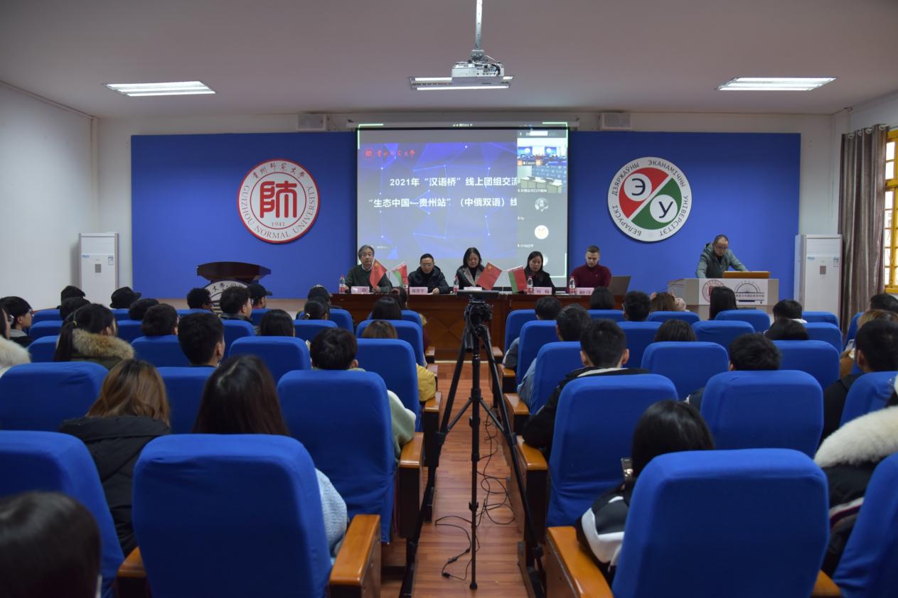 生态中国·贵州站——“汉语桥”白俄罗斯青年线上冬令营开营