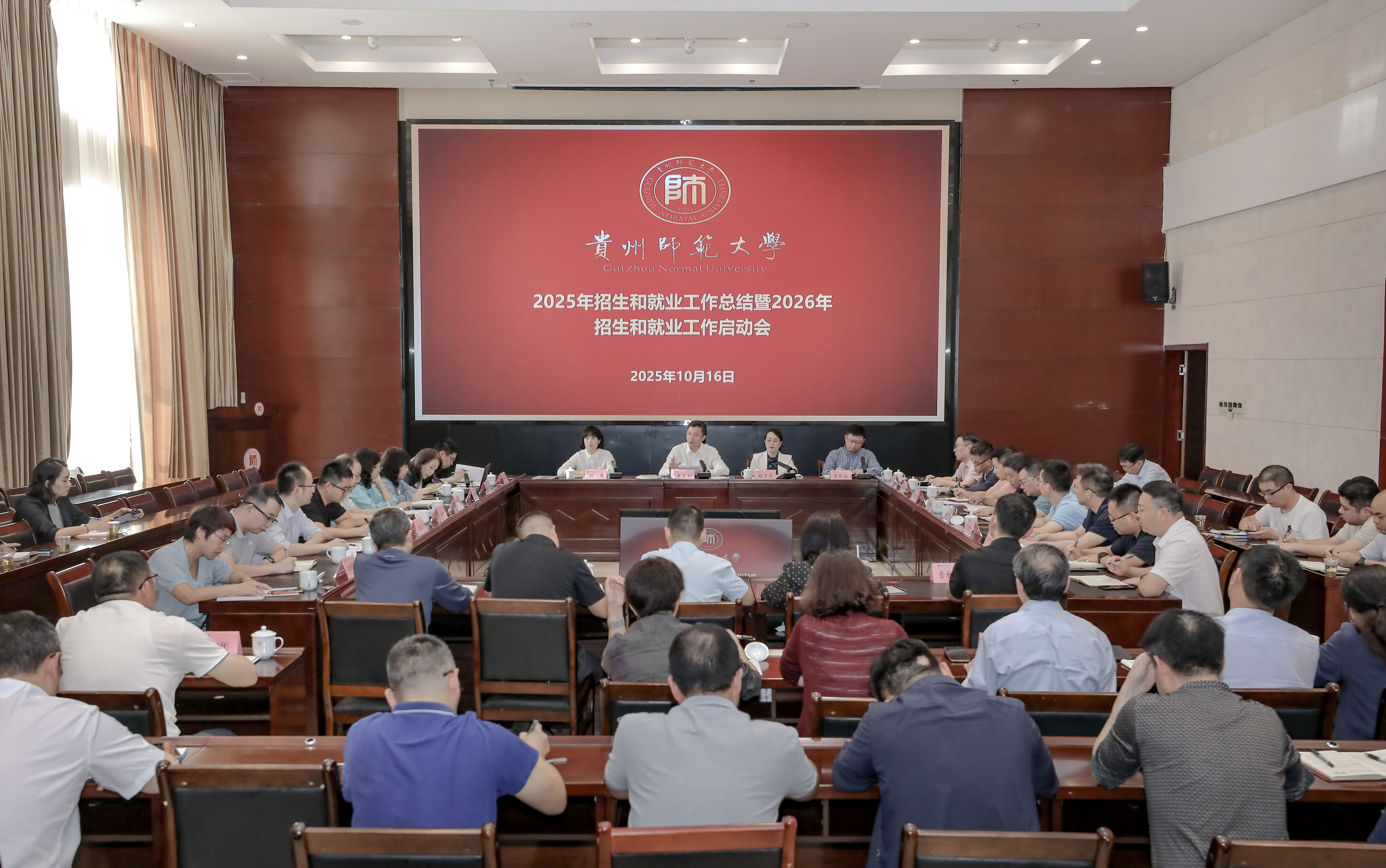 学校召开2025年招生和就业工作总结暨2026年招生和就业工作启动会-贵州师范大学新闻网