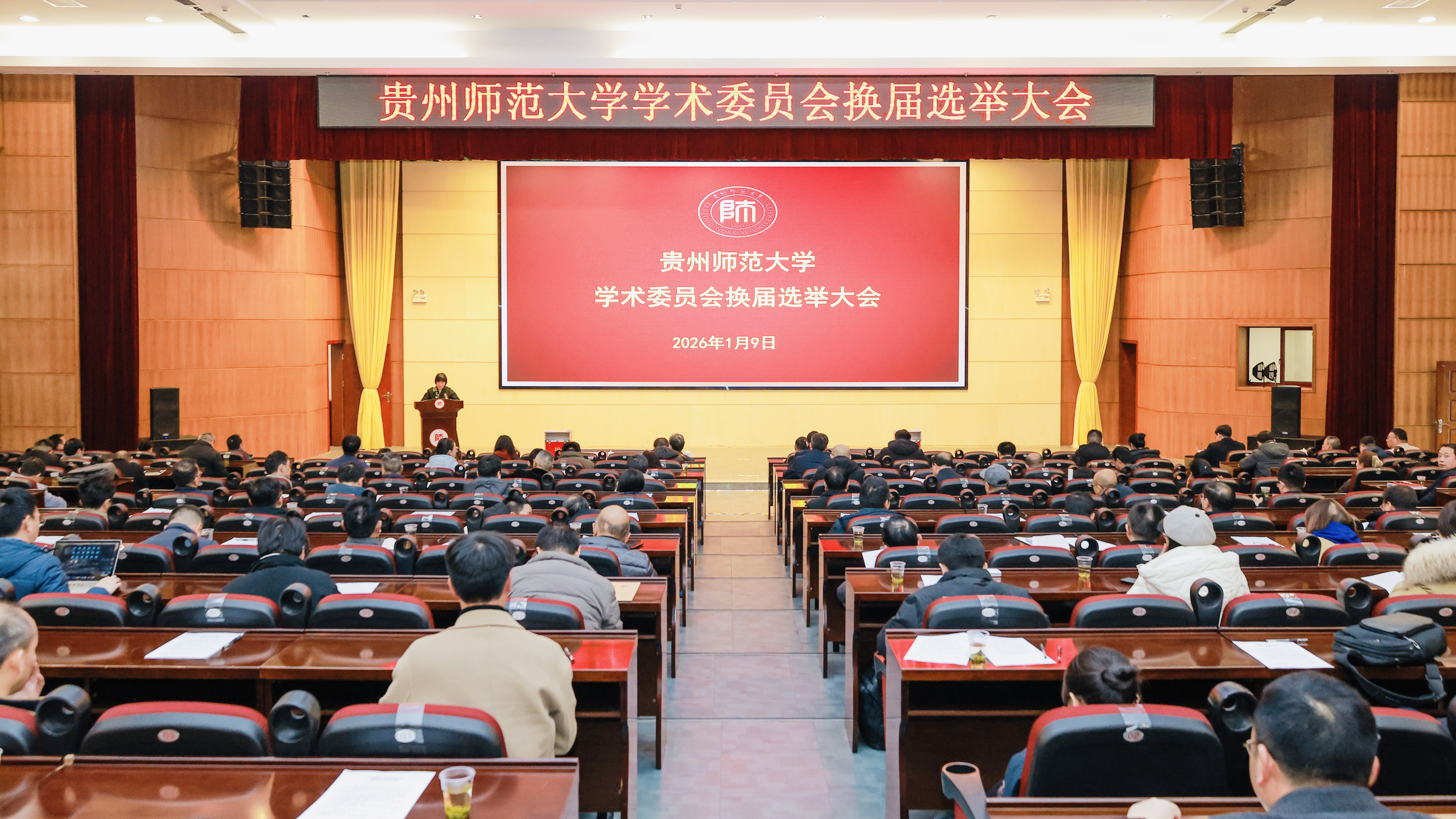 贵州师范大学学术委员会换届选举大会召开-贵州师范大学新闻网