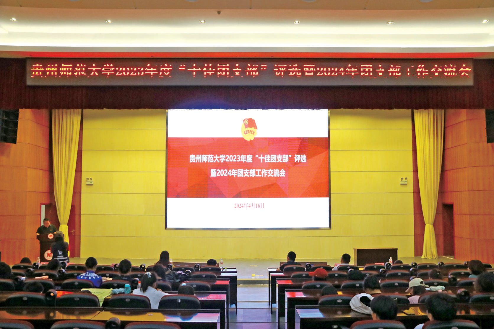 ▲学校2023 年度“十佳团支部”评选暨2024 年团支部工作交流会现场 (记者 吴成英 摄)