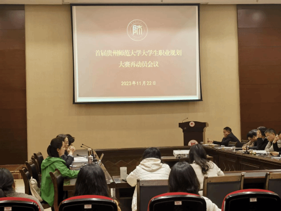 学校召开首届贵州师范大学大学生职业生涯规划大赛再动员会议