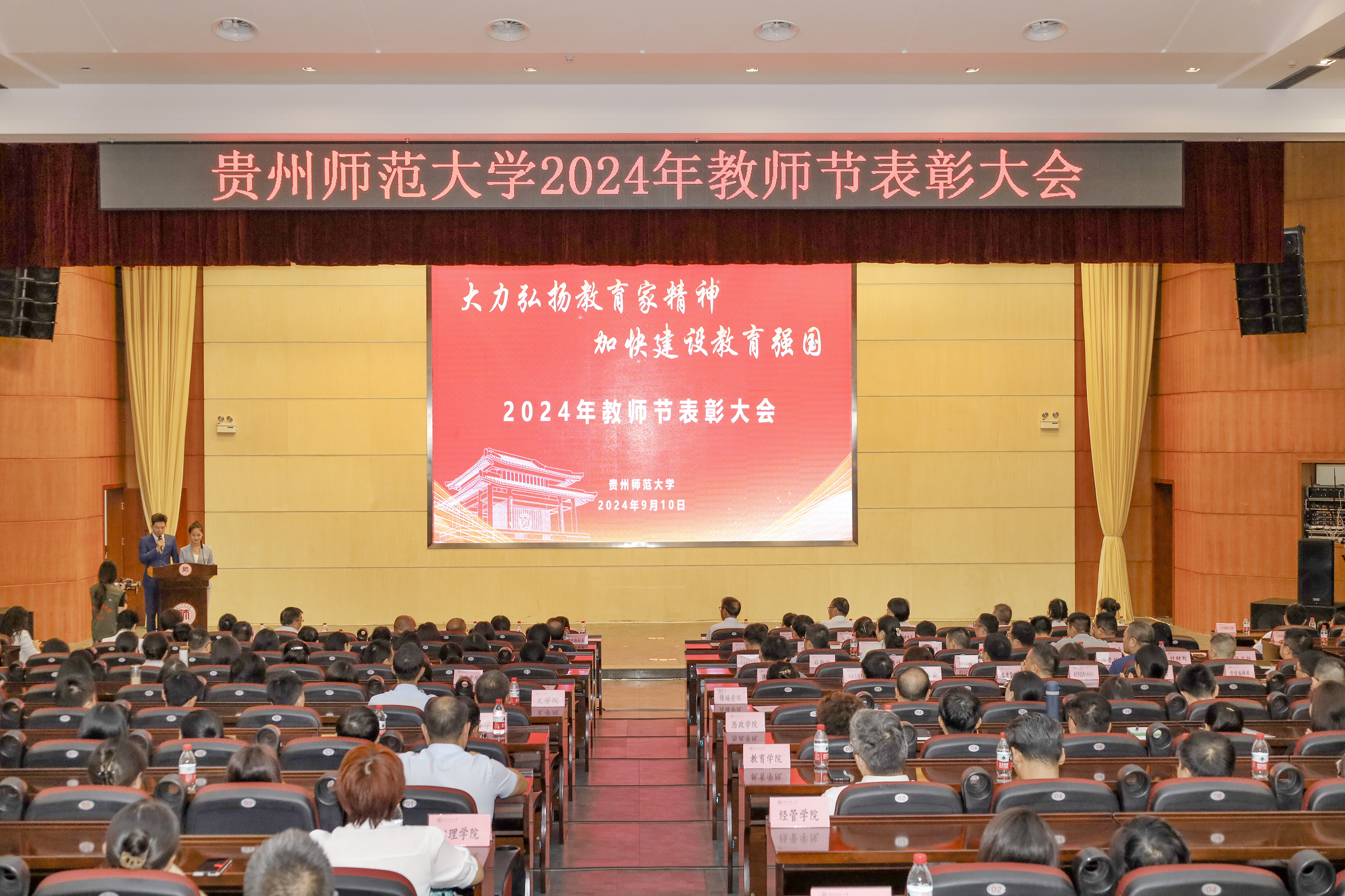 学校举行2024年教师节表彰大会-贵州师范大学新闻网